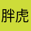 胖虎你马必死