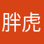 胖虎唐