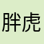 胖虎喔