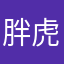 胖虎媽