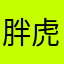 胖虎家的佩奇