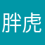 胖虎开天