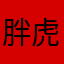 胖虎无敌大王