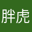 胖虎秀秀