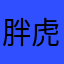 胖虎虎虎虎虎虎¥