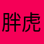 胖虎0007