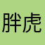 胖虎1，