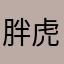 胖虎7788