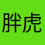 胖虎AufDeutsch