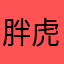 胖虎knit