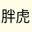 胖虎zhj