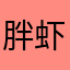 胖虾米