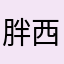 胖西瓜大又圆