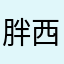 胖西瓜瓜