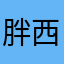 胖西123