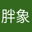 胖象牙