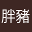 胖豬呼嚕