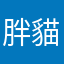 胖貓蘭
