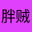 胖贼吨吨