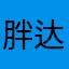 胖达是只猫