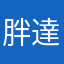 胖達尤達