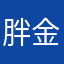胖金鱼qqq