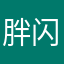 胖闪电