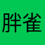 胖雀