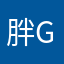 胖Gg丶