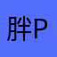 胖ps