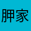 胛家加