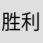 胜利三星