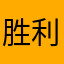 胜利树