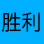 胜利者•汤姆森
