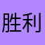 胜利者慧利