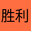 胜利胜利