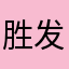 胜发土特产