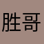 胜哥R