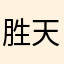 胜天半子孙连城