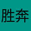 胜奔