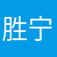 胜宁胜宁