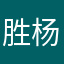 胜杨