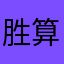 胜算在握