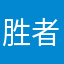 胜者为王败者暖床犁