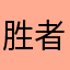 胜者Wei王
