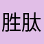 胜肽王子