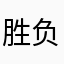 胜负师1983