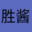 胜酱的姑娘