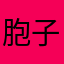 胞子人