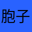 胞子退